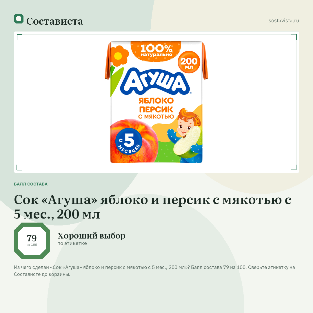 Сок «Агуша» яблоко и персик с мякотью с 5 мес., 200 мл: балл состава 79 из 100 — Состависта