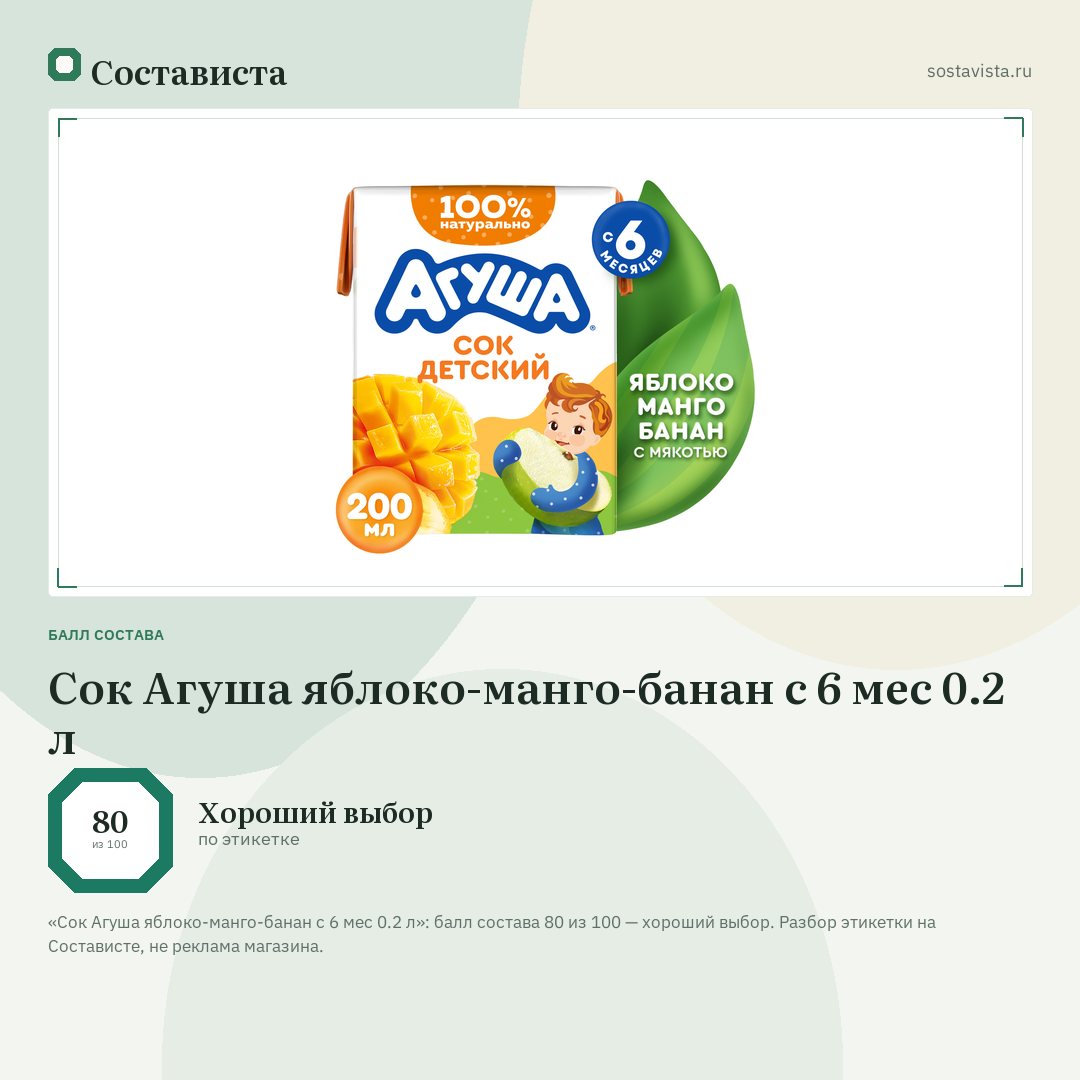 Сок Агуша яблоко-манго-банан с 6 мес 0.2 л: балл состава 80 из 100 — Состависта