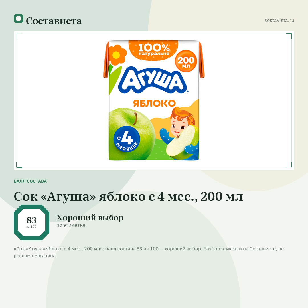 Сок «Агуша» яблоко с 4 мес., 200 мл: балл состава 83 из 100 — Состависта