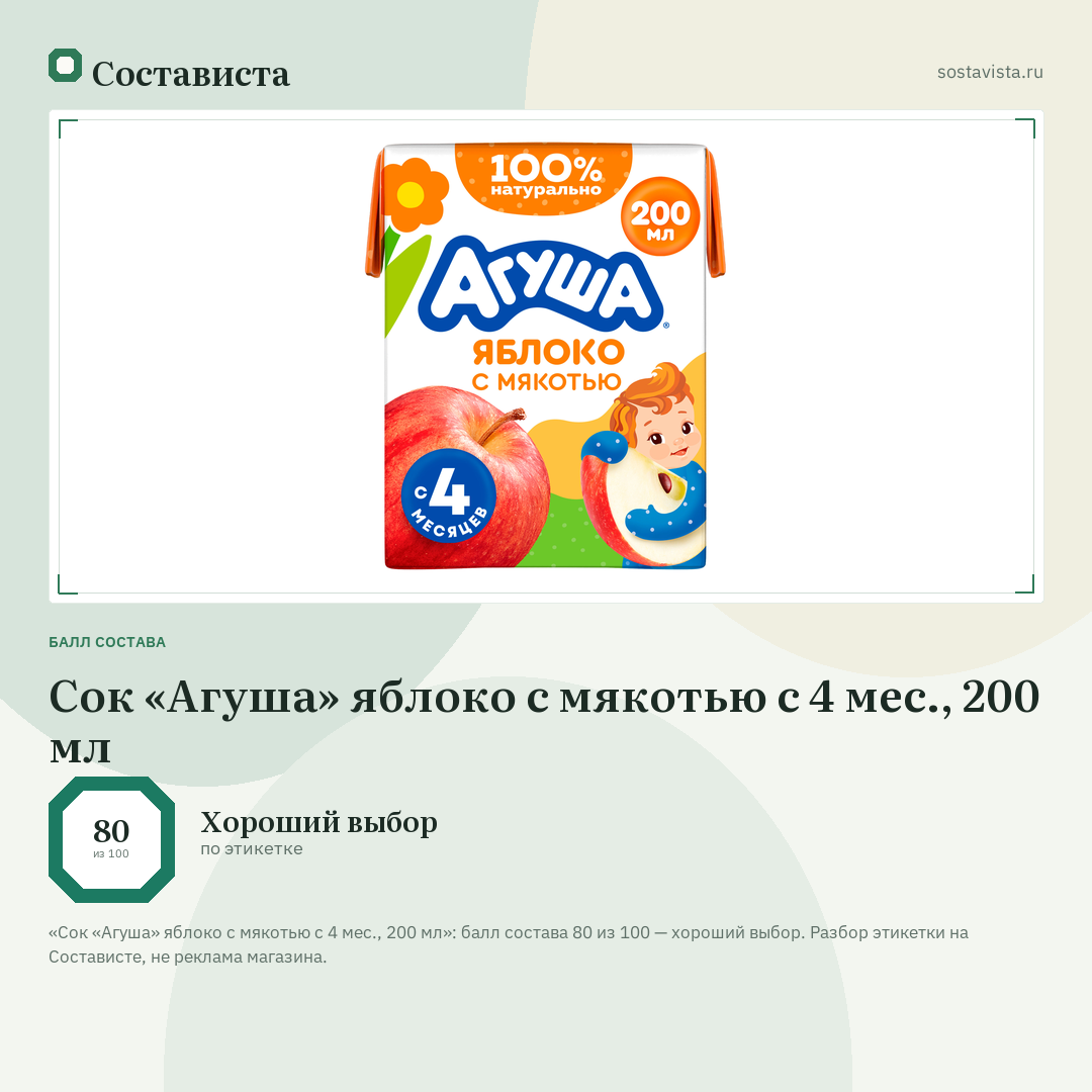 Сок «Агуша» яблоко с мякотью с 4 мес., 200 мл: балл состава 80 из 100 — Состависта