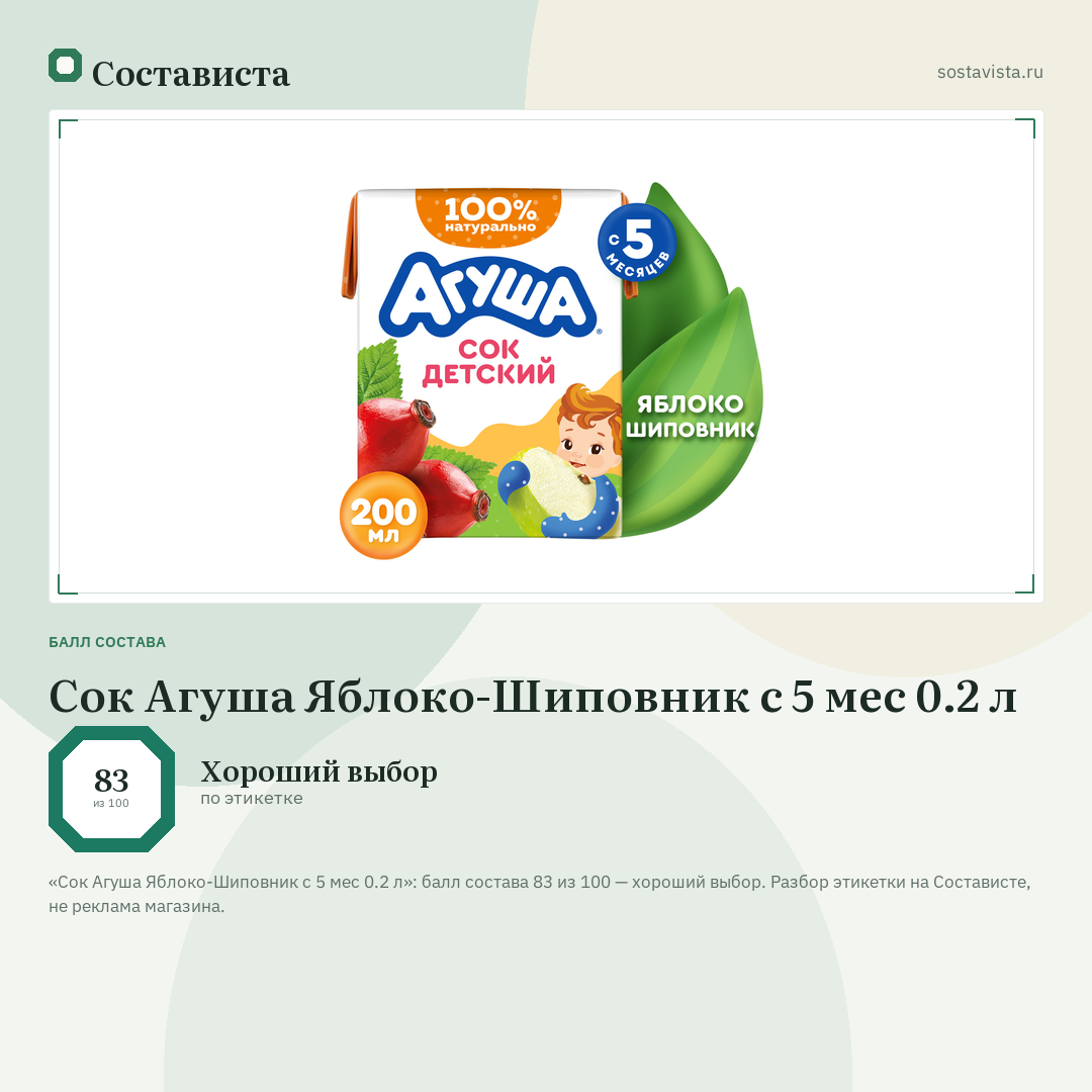 Сок Агуша Яблоко-Шиповник с 5 мес 0.2 л: балл состава 83 из 100 — Состависта