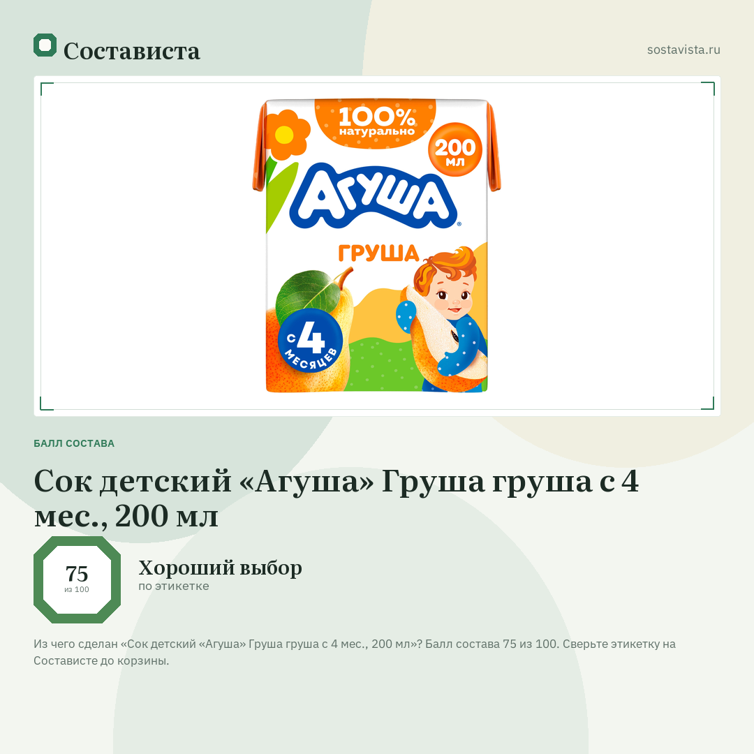 Сок детский «Агуша» Груша груша с 4 мес., 200 мл: балл состава 75 из 100 — Состависта