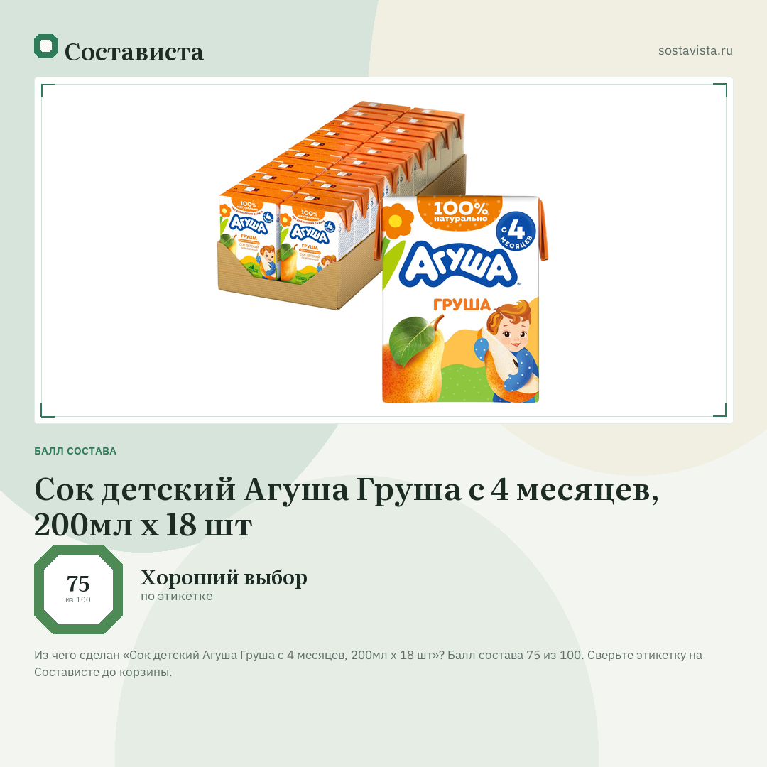 Сок детский Агуша Груша с 4 месяцев, 200мл x 18 шт: балл состава 75 из 100 — Состависта