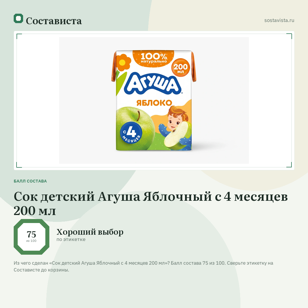 Сок детский Агуша Яблочный с 4 месяцев 200 мл: балл состава 75 из 100 — Состависта