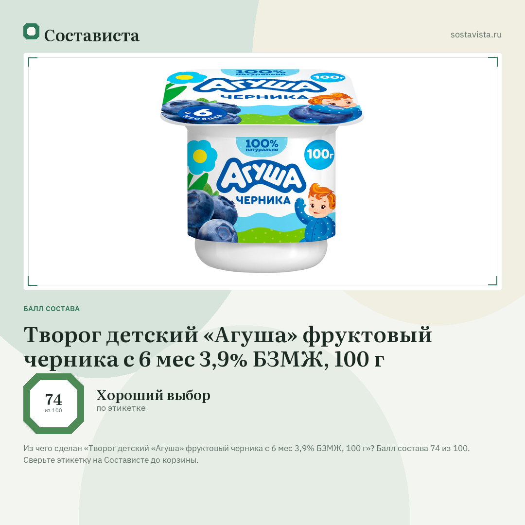 Творог детский «Агуша» фруктовый черника с 6 мес 3,9% БЗМЖ, 100 г: балл состава 74 из 100 — Состависта