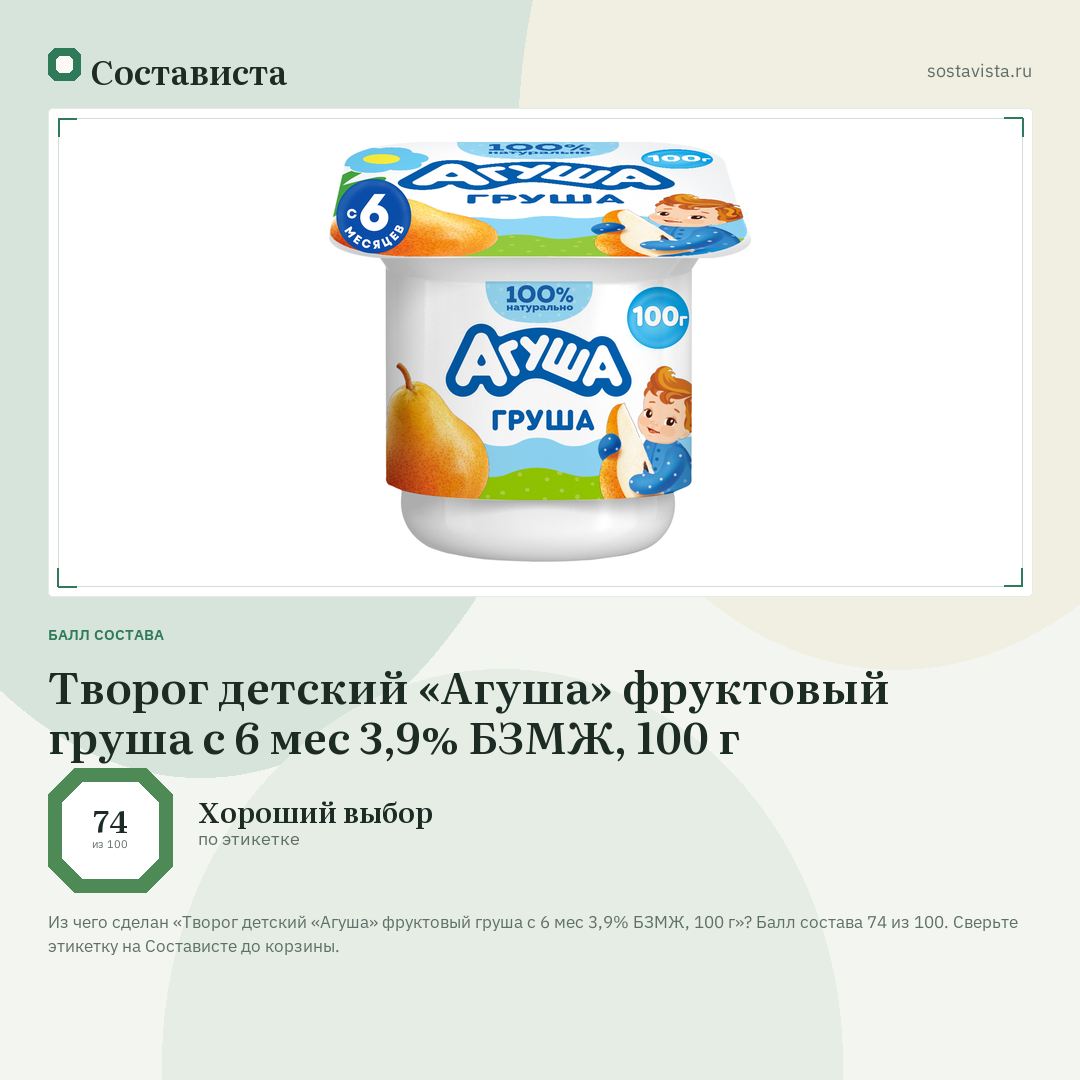 Творог детский «Агуша» фруктовый груша с 6 мес 3,9% БЗМЖ, 100 г: балл состава 74 из 100 — Состависта