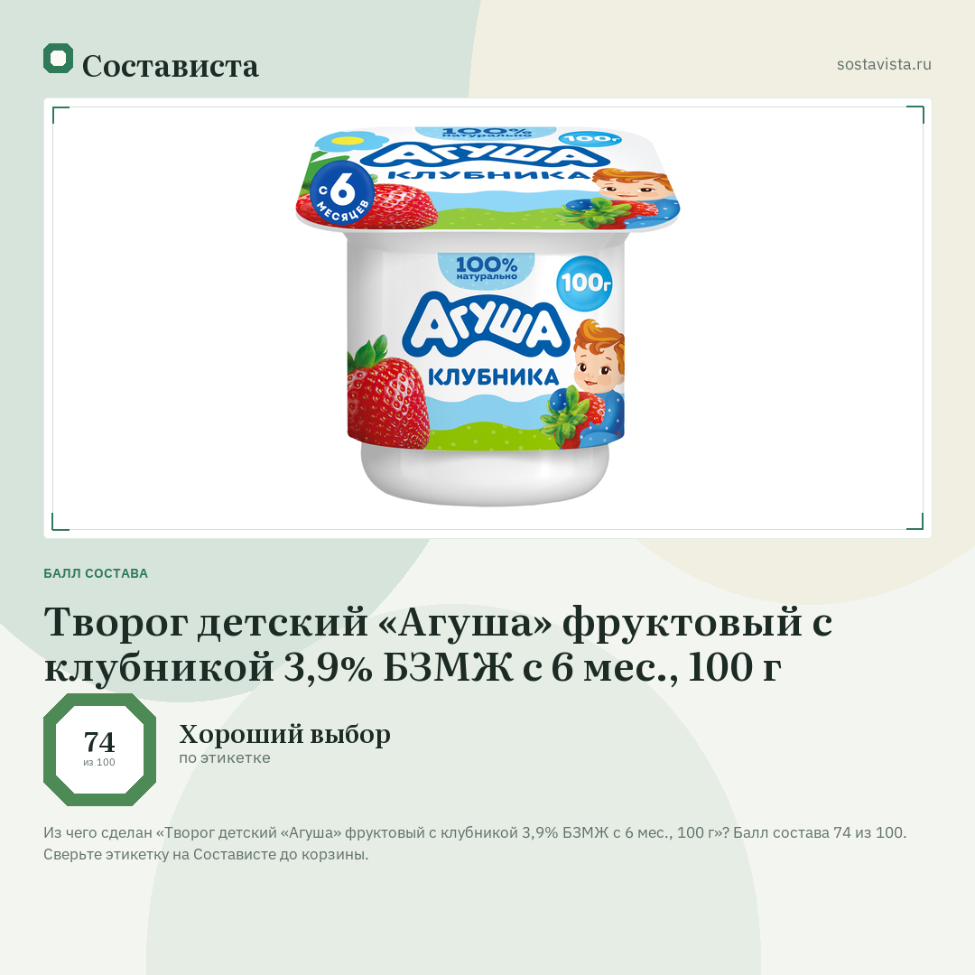 Творог детский «Агуша» фруктовый с клубникой 3,9% БЗМЖ с 6 мес., 100 г: балл состава 74 из 100 — Состависта
