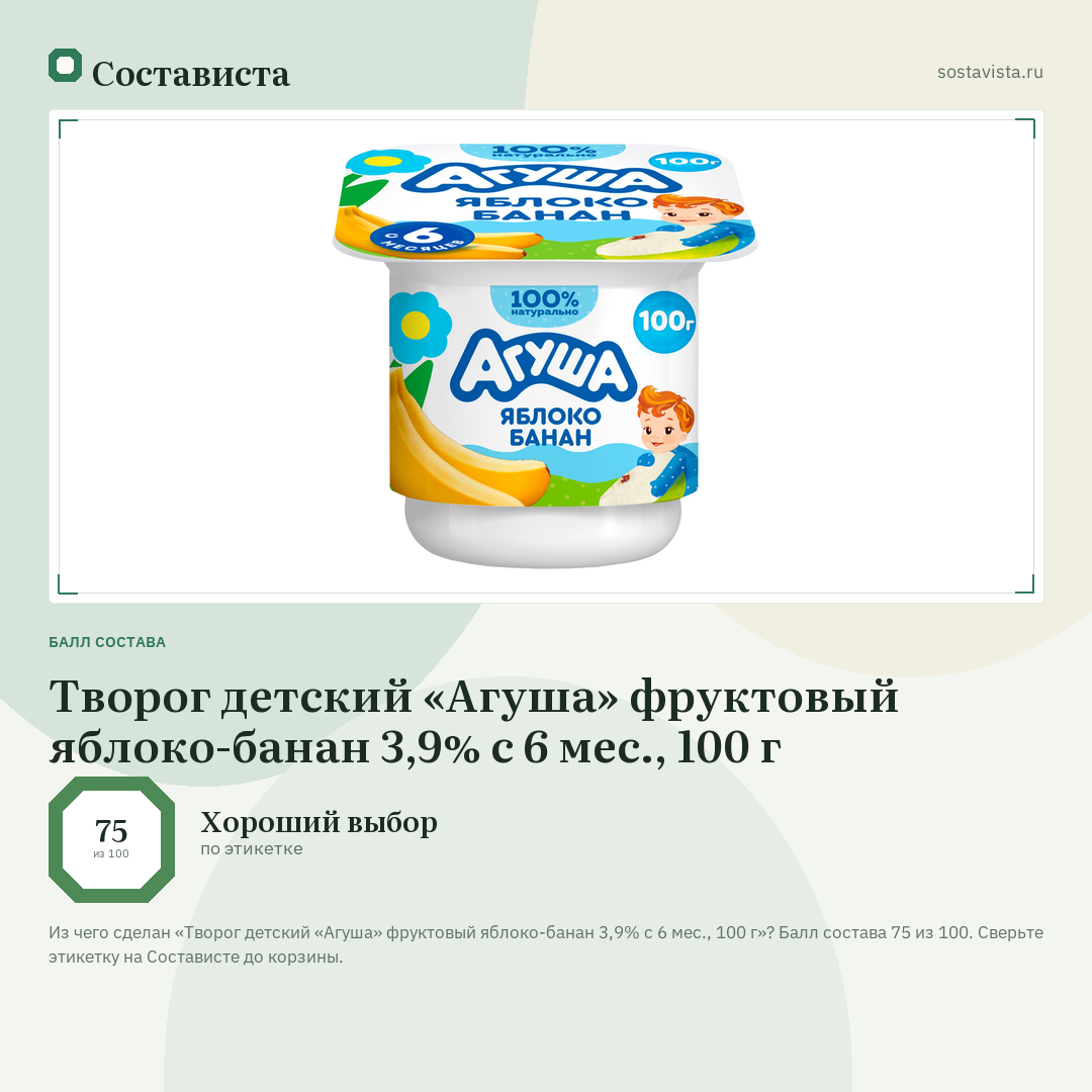 Творог детский «Агуша» фруктовый яблоко-банан 3,9% с 6 мес., 100 г: балл состава 75 из 100 — Состависта