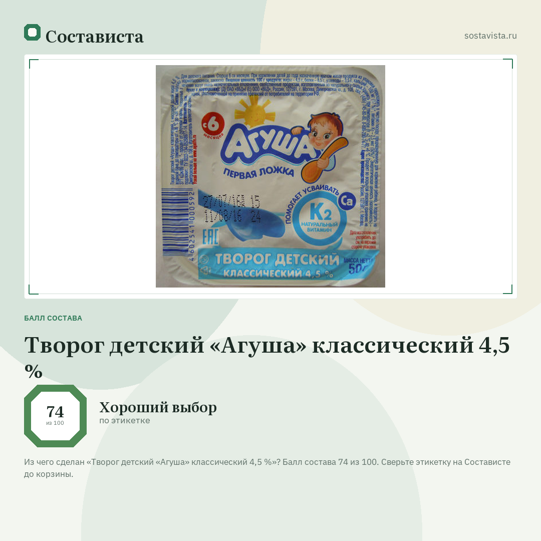 Творог детский «Агуша» классический 4,5 %: балл состава 74 из 100 — Состависта