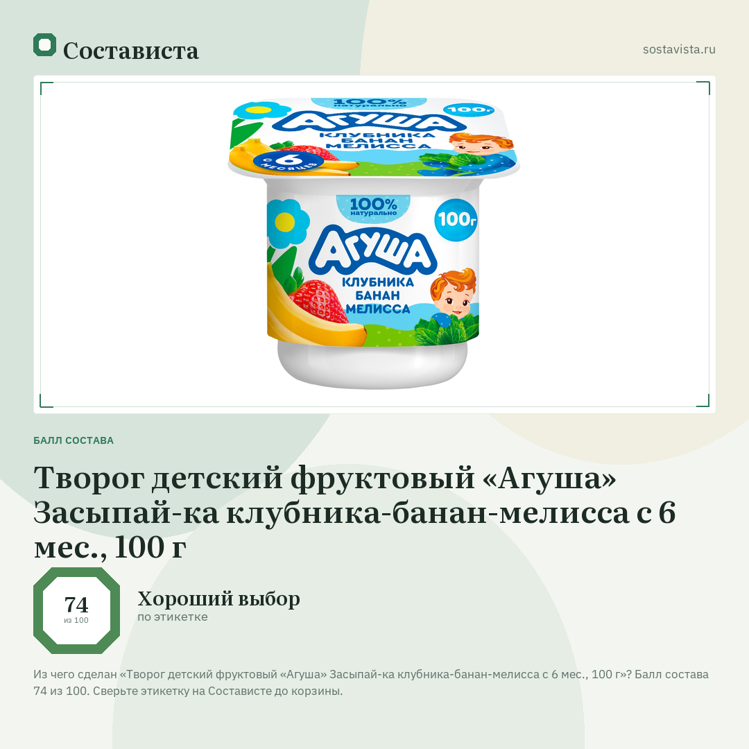 Творог детский фруктовый «Агуша» Засыпай-ка клубника-банан-мелисса с 6 мес., 100 г: балл состава 74 из 100 — Состависта