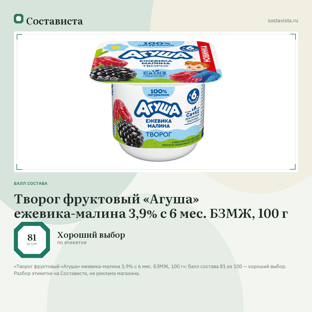 Творог фруктовый «Агуша» ежевика-малина 3,9% с 6 мес. БЗМЖ, 100 г: балл состава 81 из 100 — Состависта