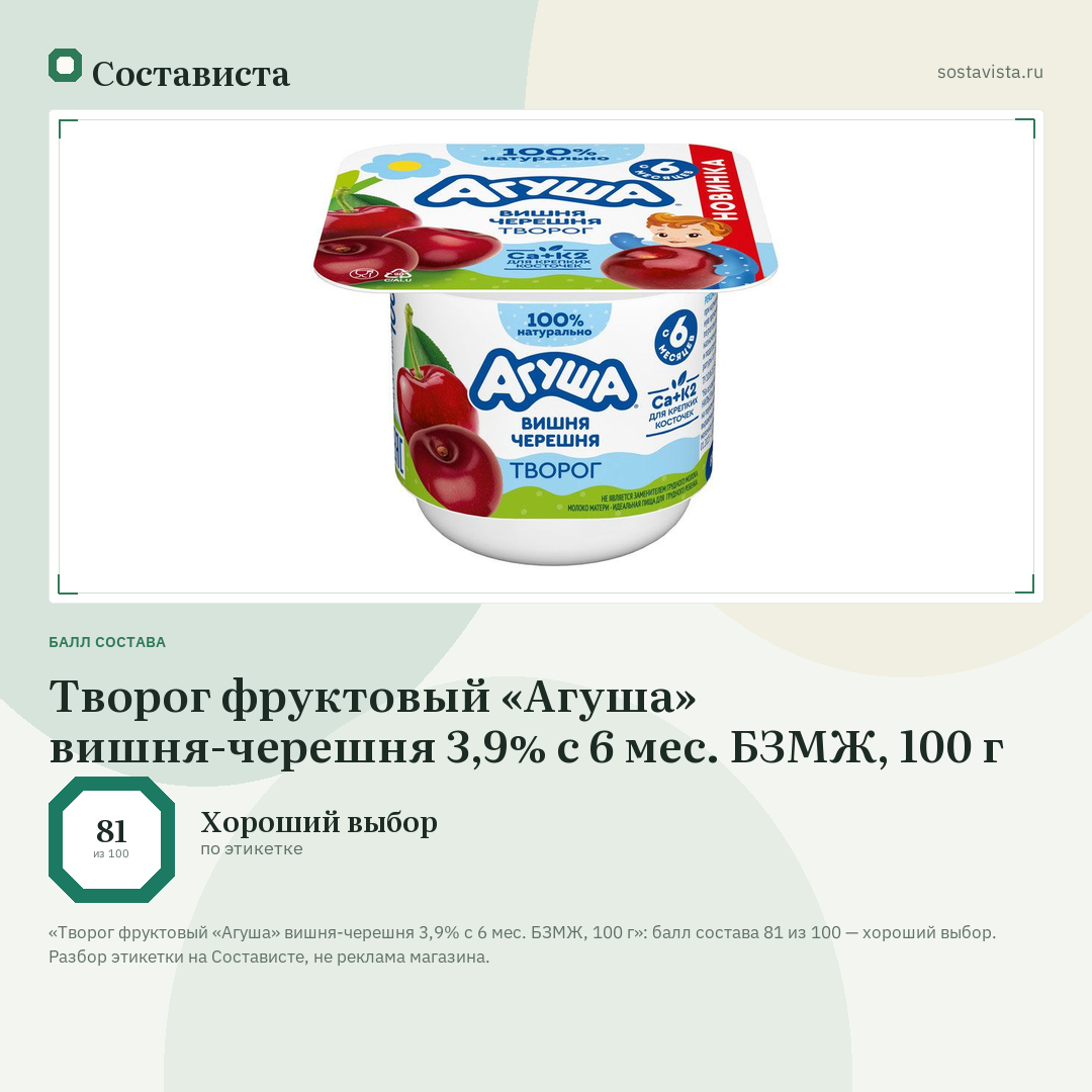 Творог фруктовый «Агуша» вишня-черешня 3,9% с 6 мес. БЗМЖ, 100 г: балл состава 81 из 100 — Состависта