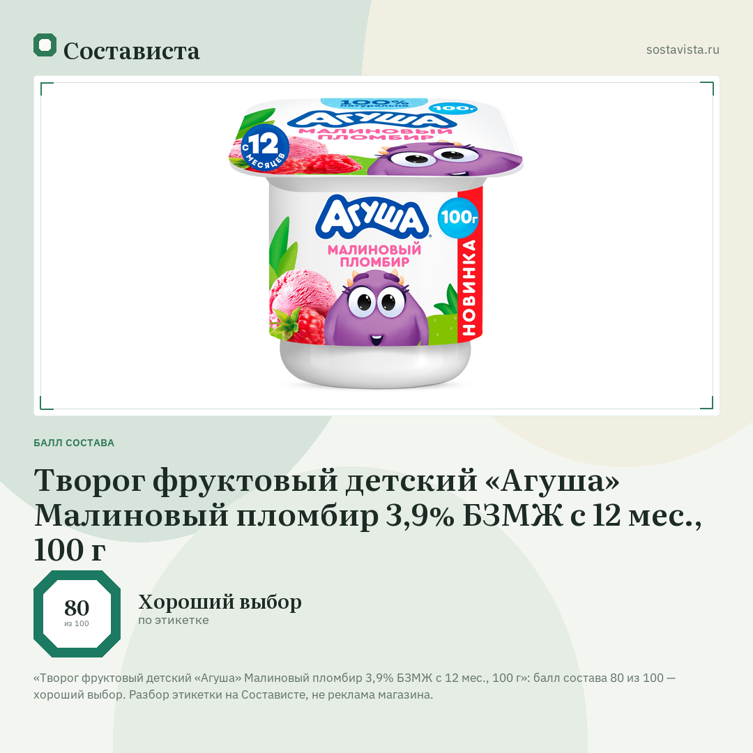 Творог фруктовый детский «Агуша» Малиновый пломбир 3,9% БЗМЖ с 12 мес., 100 г: балл состава 80 из 100 — Состависта