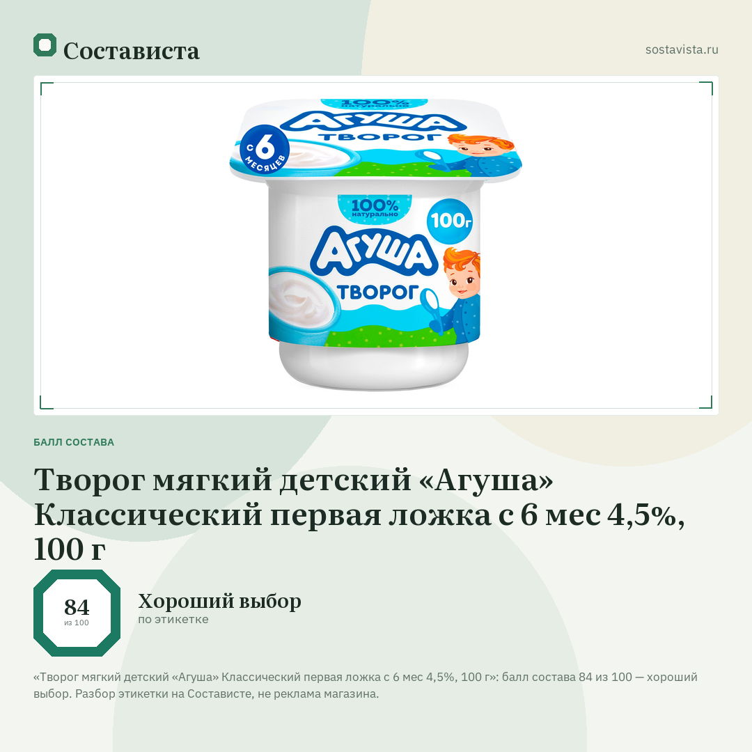 Творог мягкий детский «Агуша» Классический первая ложка с 6 мес 4,5%, 100 г: балл состава 84 из 100 — Состависта