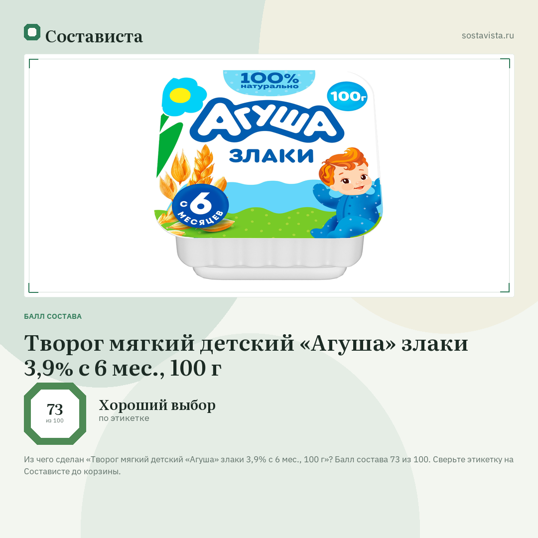Творог мягкий детский «Агуша» злаки 3,9% с 6 мес., 100 г: балл состава 73 из 100 — Состависта