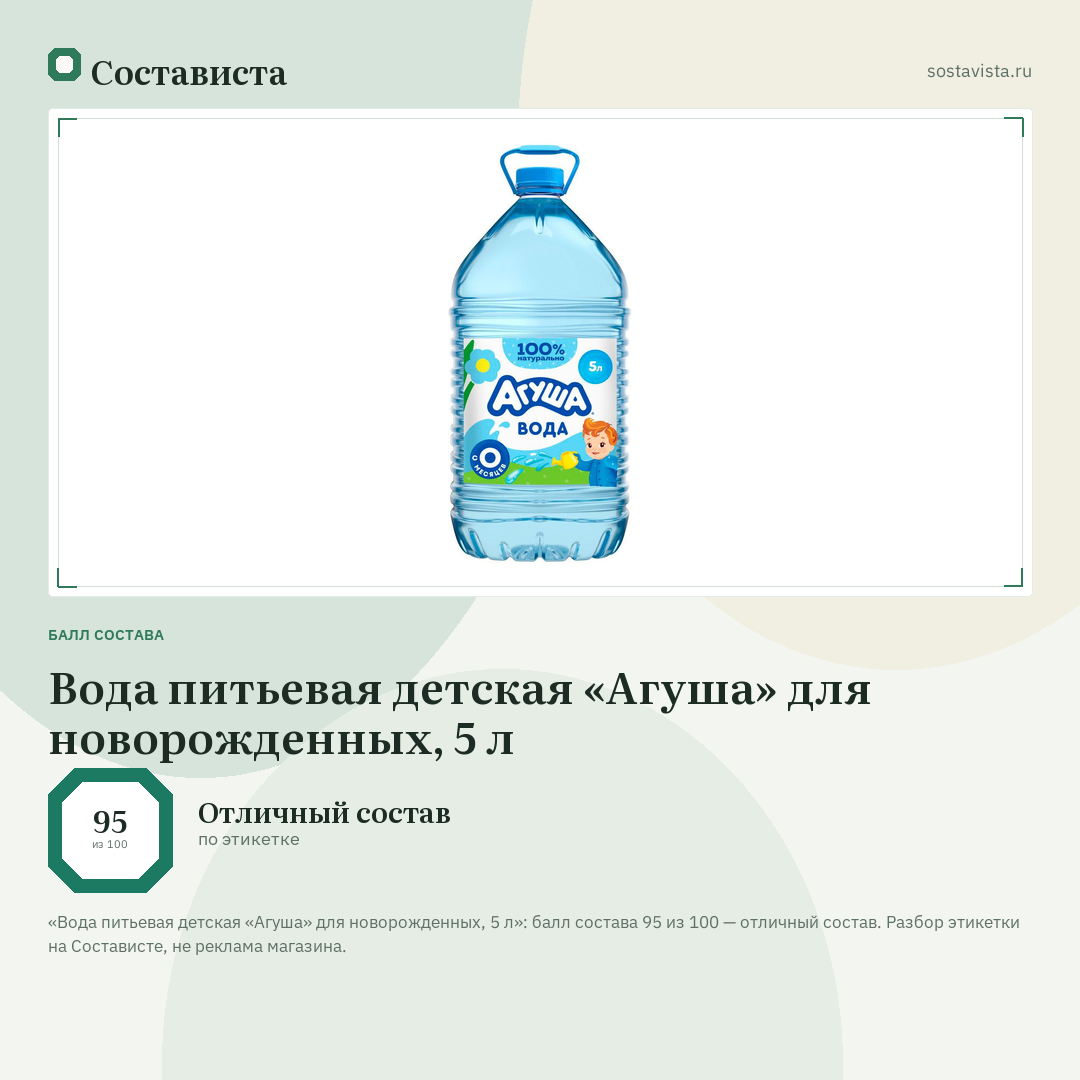 Вода питьевая детская «Агуша» для новорожденных, 5 л: балл состава 95 из 100 — Состависта