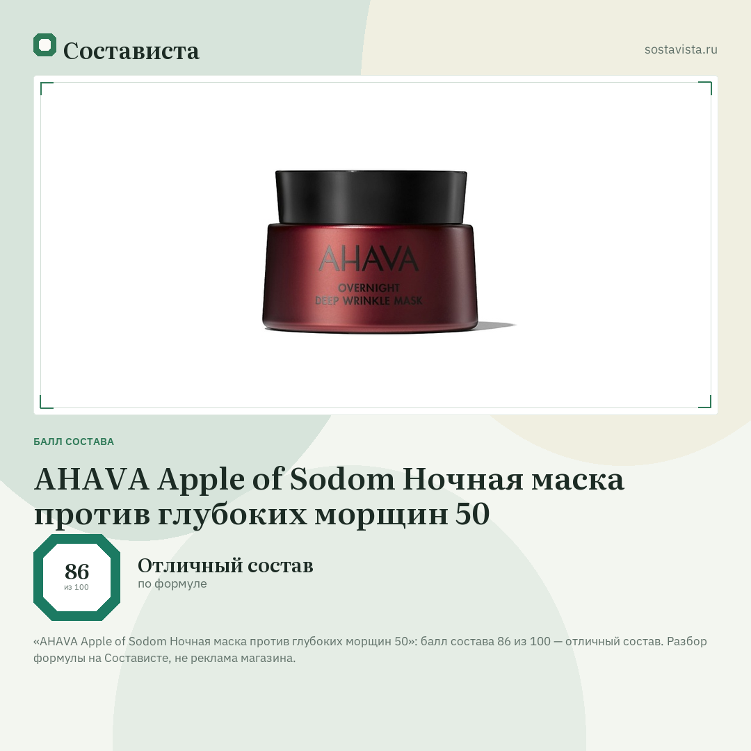 AHAVA Apple of Sodom Ночная маска против глубоких морщин 50: балл состава 86 из 100 — Состависта