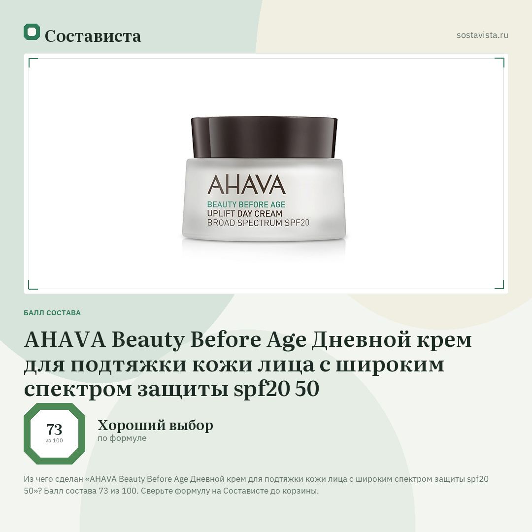 AHAVA Beauty Before Age Дневной крем для подтяжки кожи лица с широким спектром защиты spf20 50: балл состава 73 из 100 — Состависта