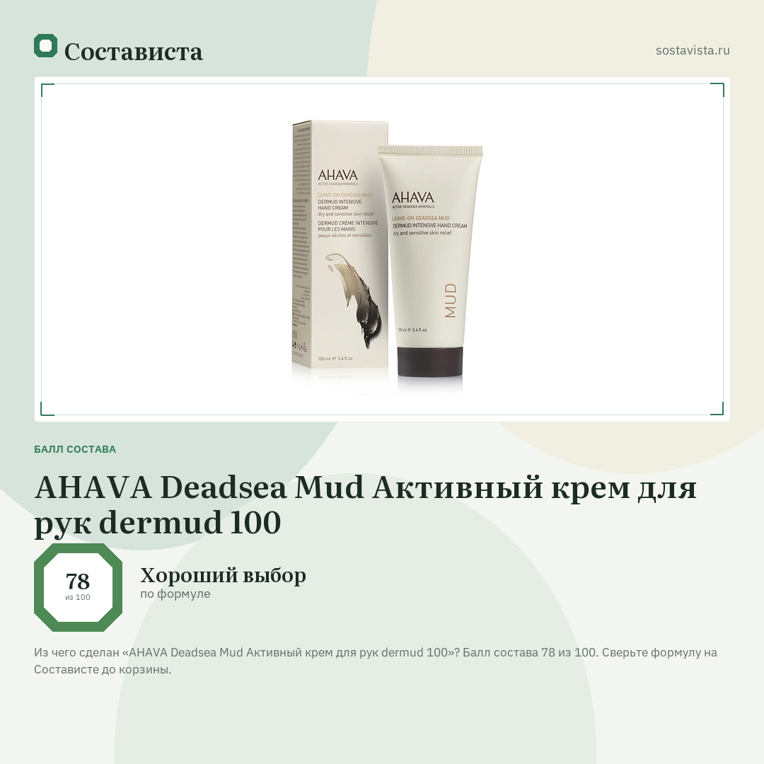AHAVA Deadsea Mud Активный крем для рук dermud 100: балл состава 78 из 100 — Состависта
