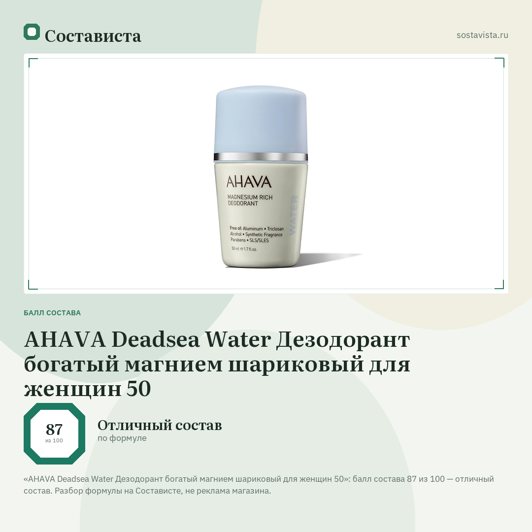 AHAVA Deadsea Water Дезодорант богатый магнием шариковый для женщин 50: балл состава 87 из 100 — Состависта