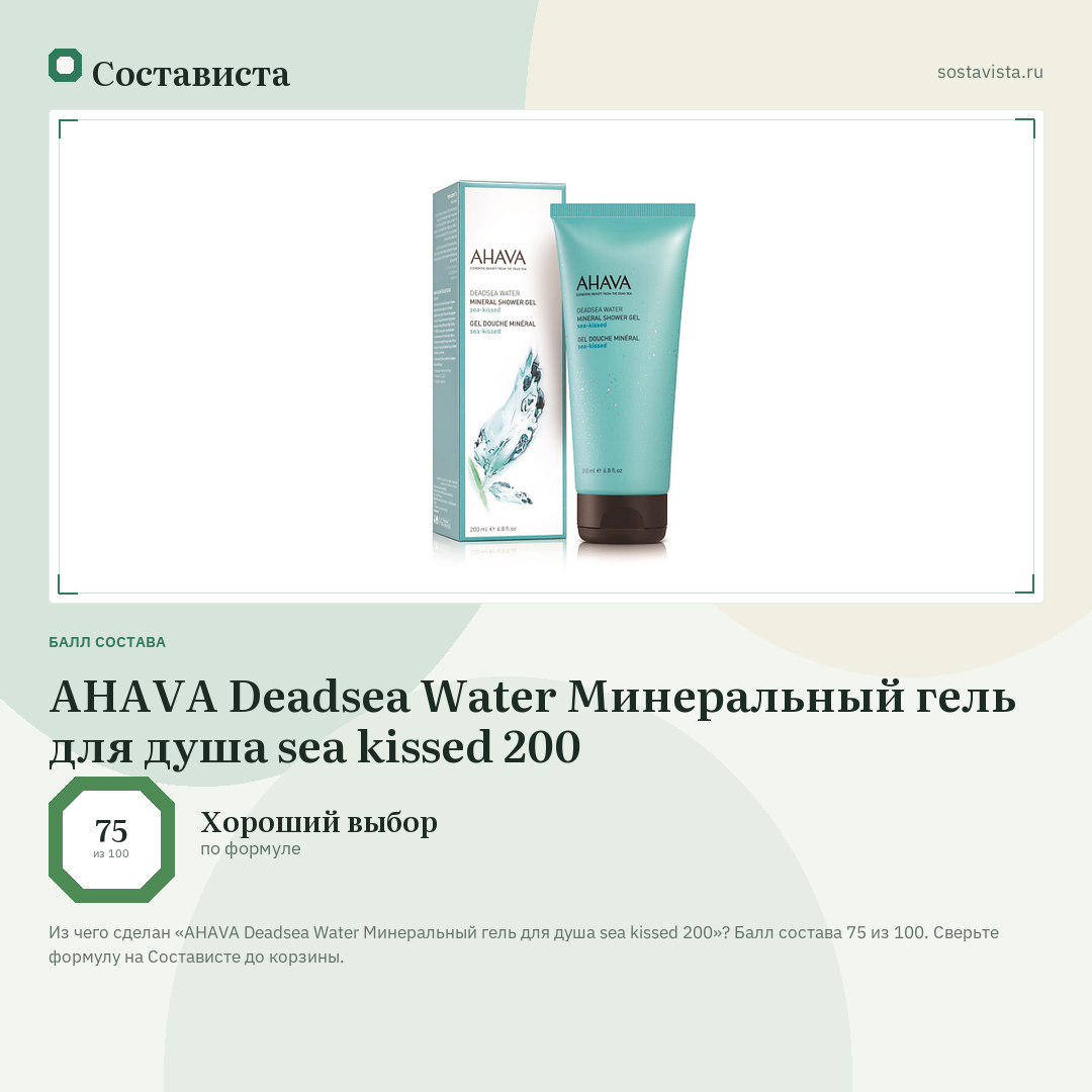 AHAVA Deadsea Water Минеральный гель для душа sea kissed 200: балл состава 75 из 100 — Состависта