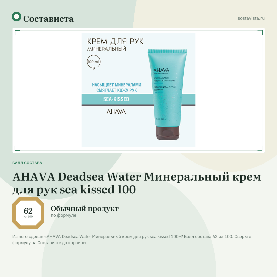 AHAVA Deadsea Water Минеральный крем для рук sea kissed 100: балл состава 62 из 100 — Состависта
