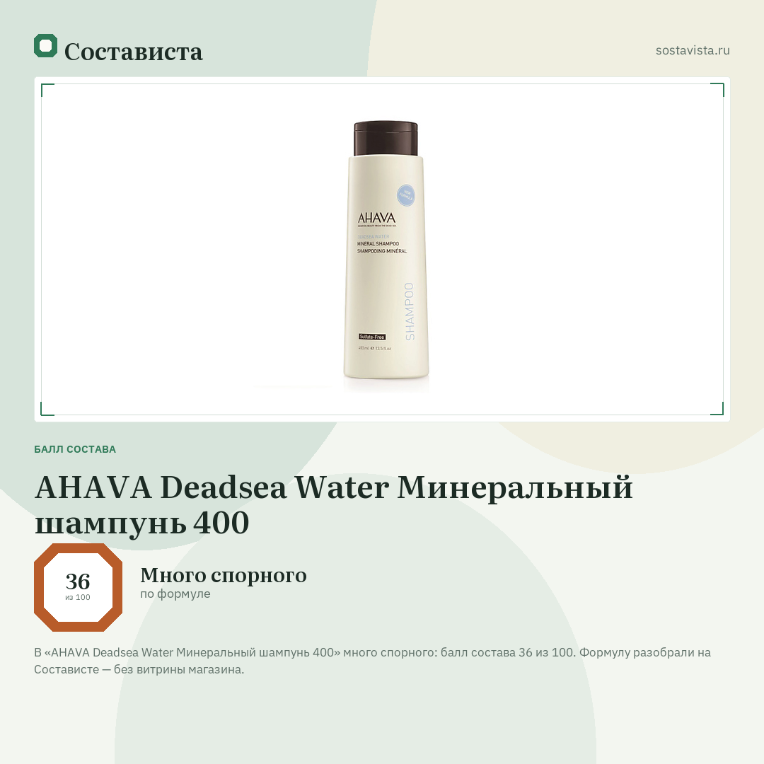 AHAVA Deadsea Water Минеральный шампунь 400: балл состава 36 из 100 — Состависта