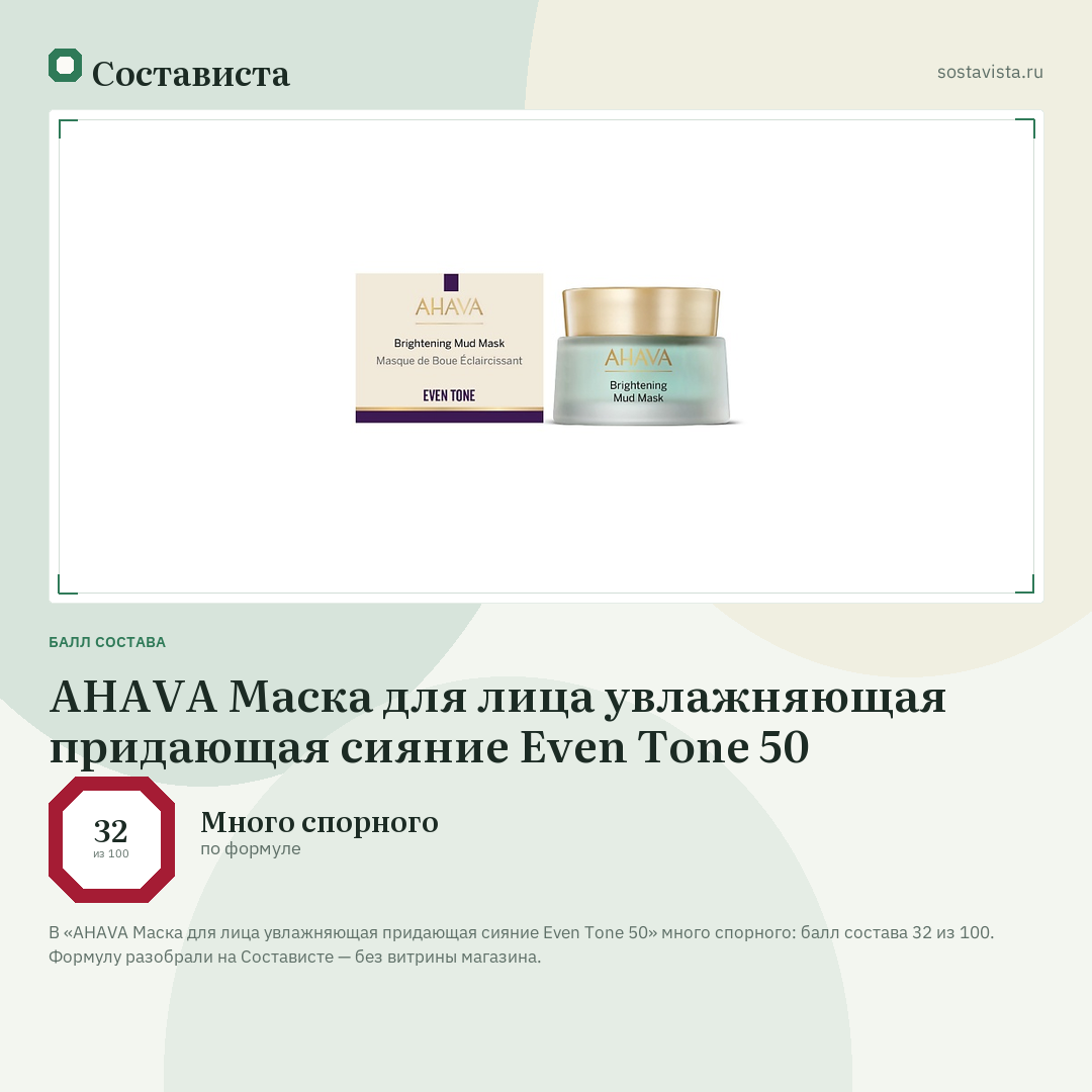 AHAVA Маска для лица увлажняющая придающая сияние Even Tone 50: балл состава 32 из 100 — Состависта