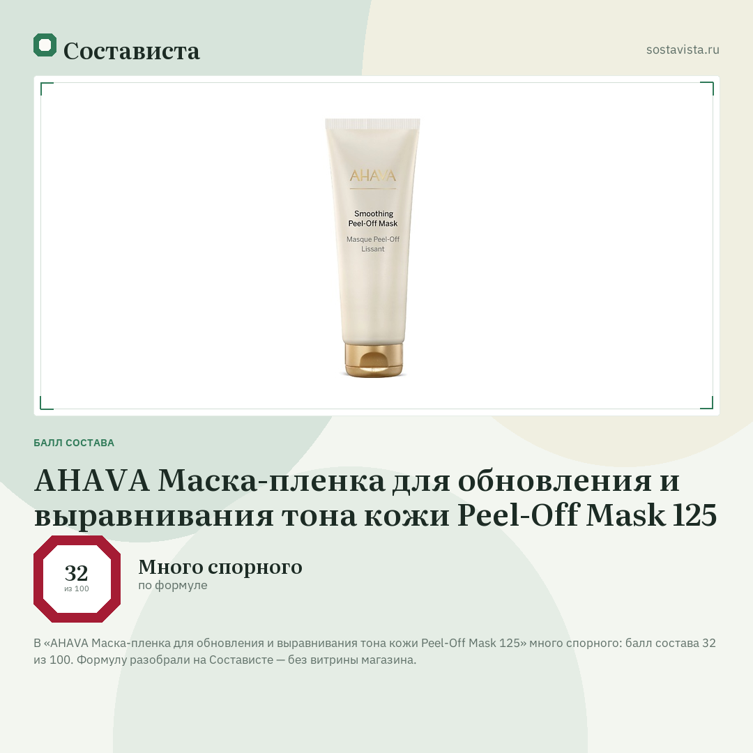 AHAVA Маска-пленка для обновления и выравнивания тона кожи Peel-Off Mask 125: балл состава 32 из 100 — Состависта