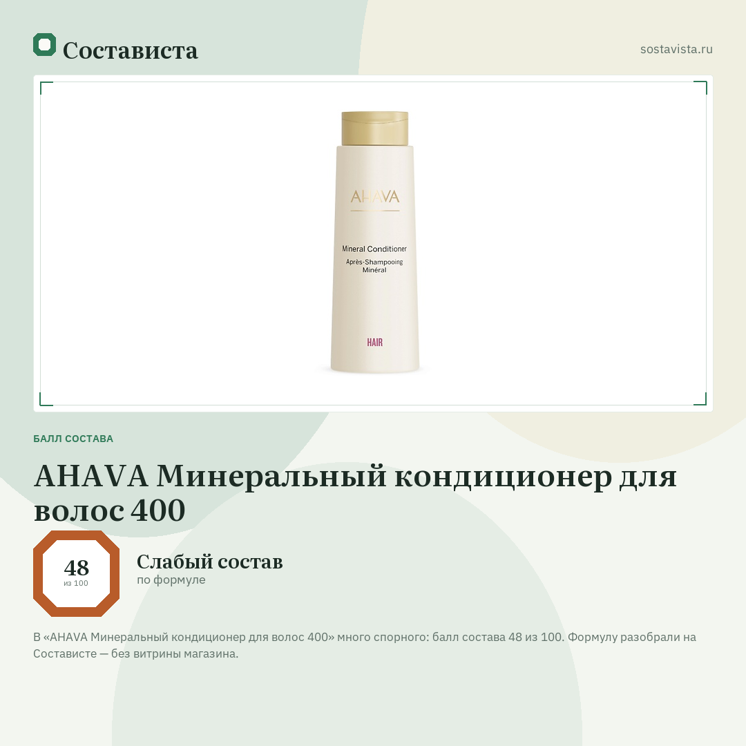 AHAVA Минеральный кондиционер для волос 400: балл состава 48 из 100 — Состависта