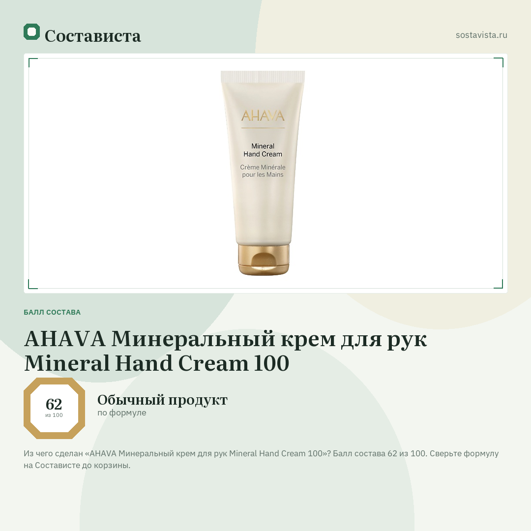 AHAVA Минеральный крем для рук Mineral Hand Cream 100: балл состава 62 из 100 — Состависта