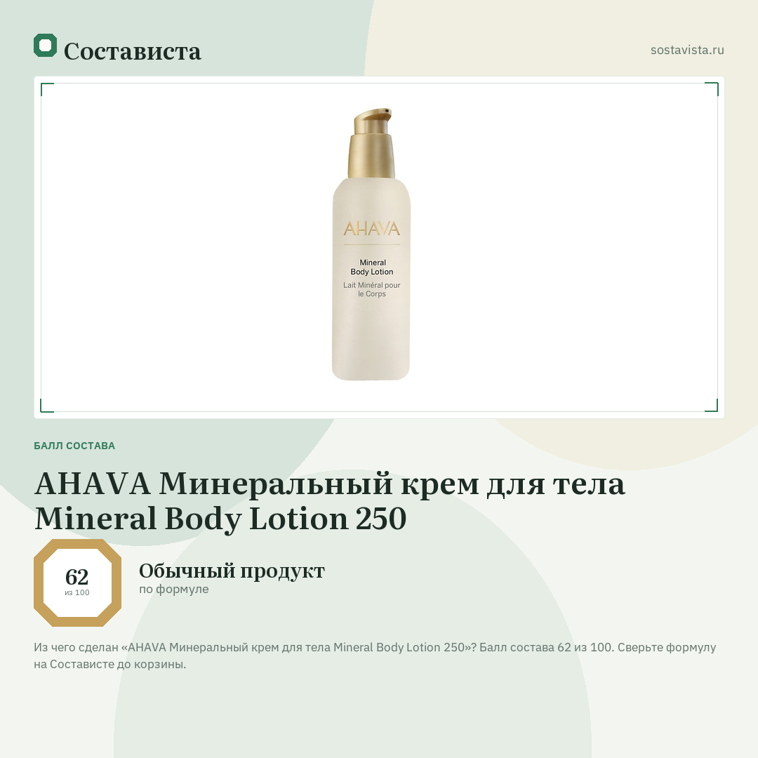 AHAVA Минеральный крем для тела Mineral Body Lotion 250: балл состава 62 из 100 — Состависта