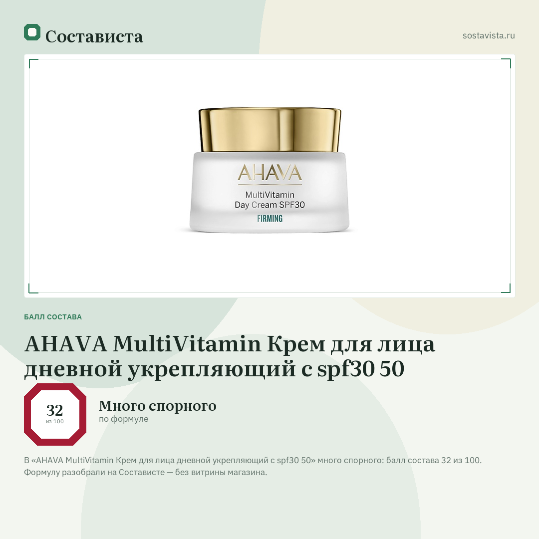AHAVA MultiVitamin Крем для лица дневной укрепляющий с spf30 50: балл состава 32 из 100 — Состависта