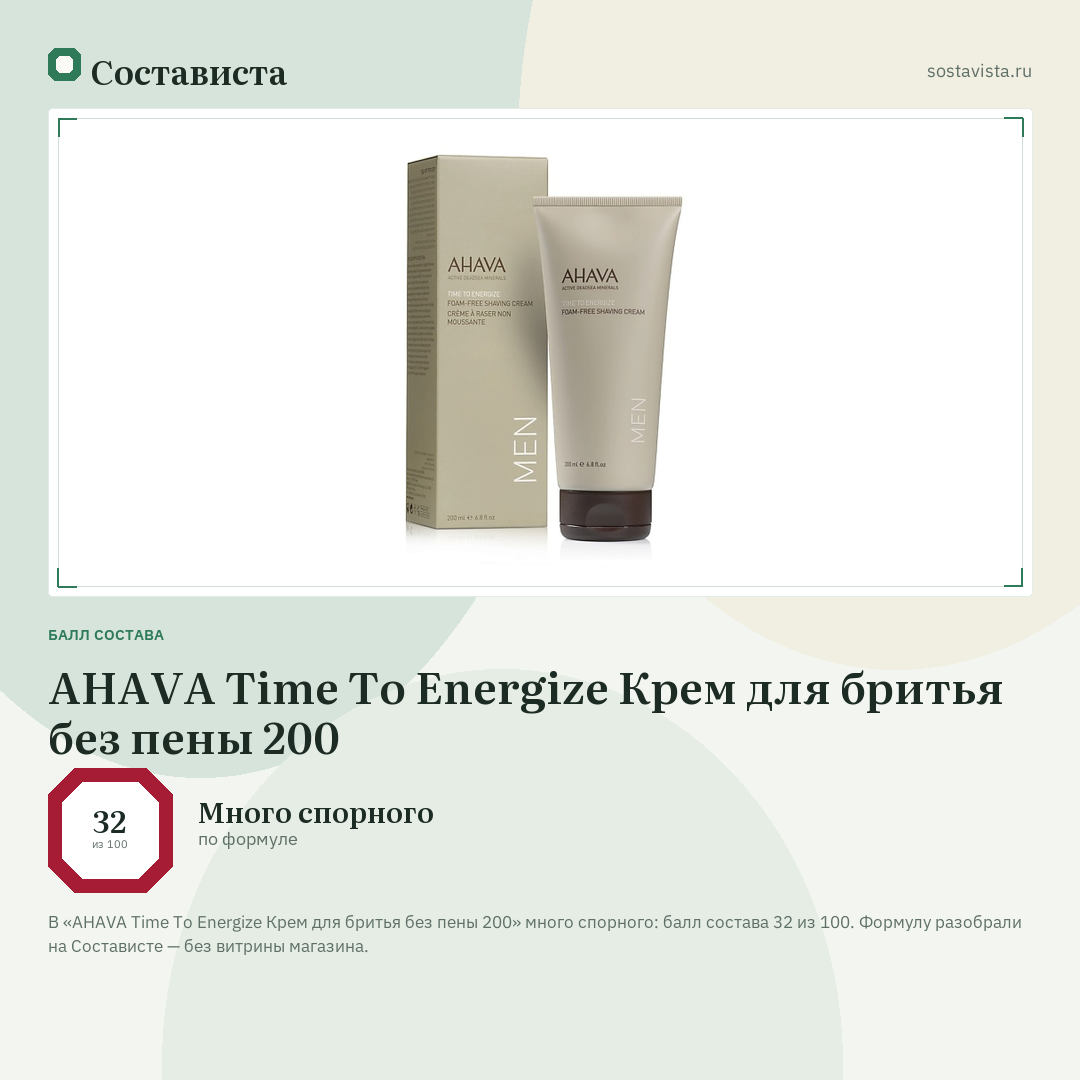 AHAVA Time To Energize Крем для бритья без пены 200: балл состава 32 из 100 — Состависта