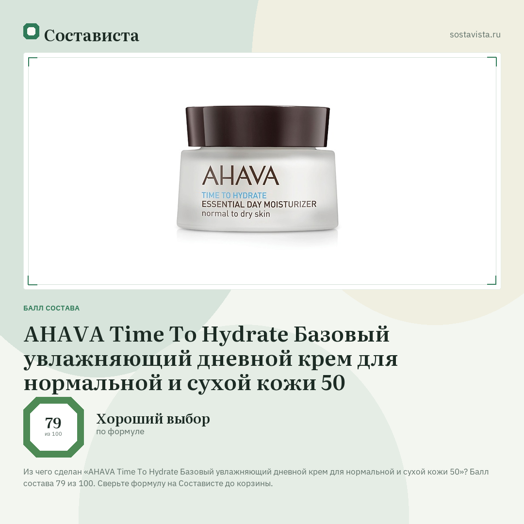 AHAVA Time To Hydrate Базовый увлажняющий дневной крем для нормальной и сухой кожи 50: балл состава 79 из 100 — Состависта