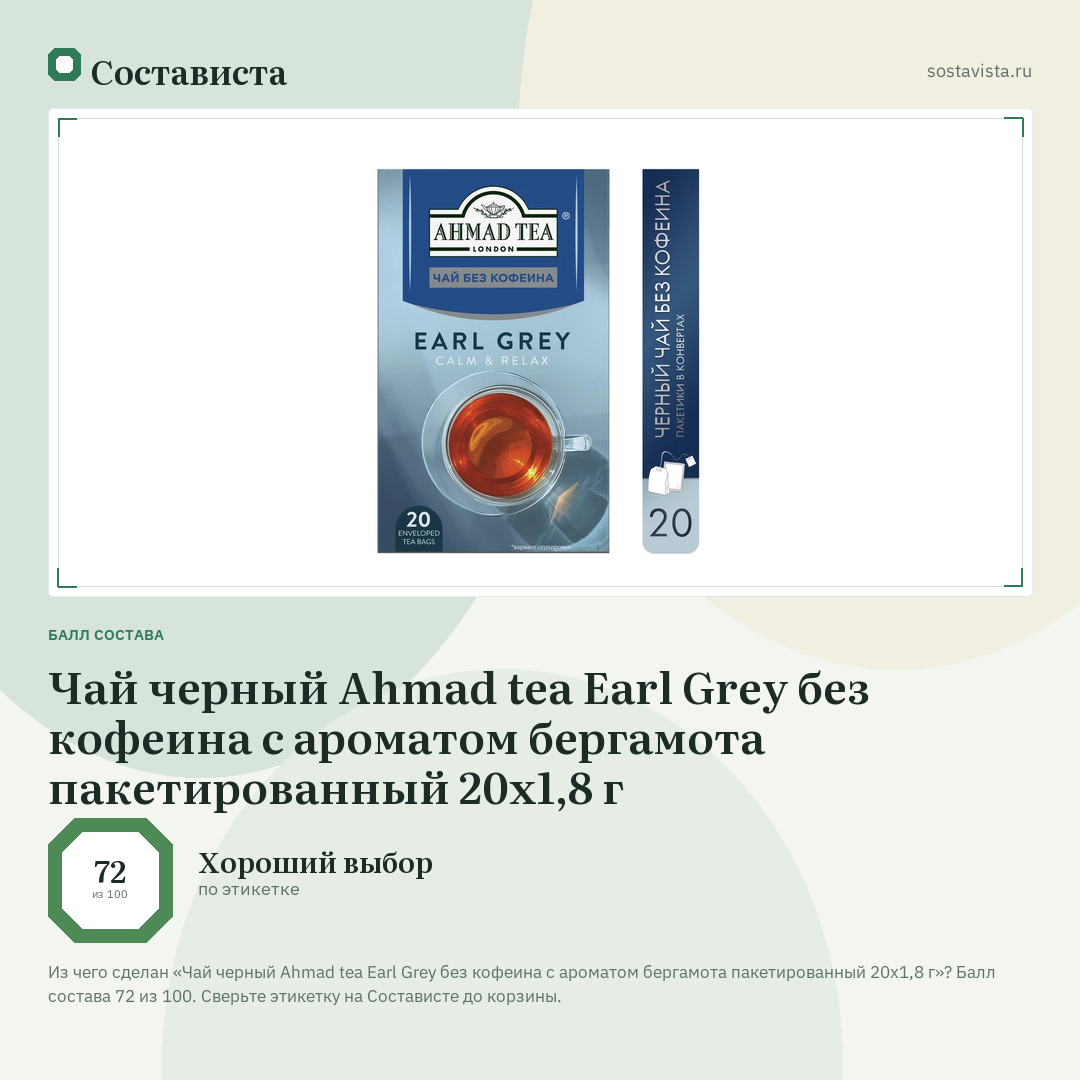 Чай черный Ahmad tea Earl Grey без кофеина с ароматом бергамота пакетированный 20х1,8 г: балл состава 72 из 100 — Состависта