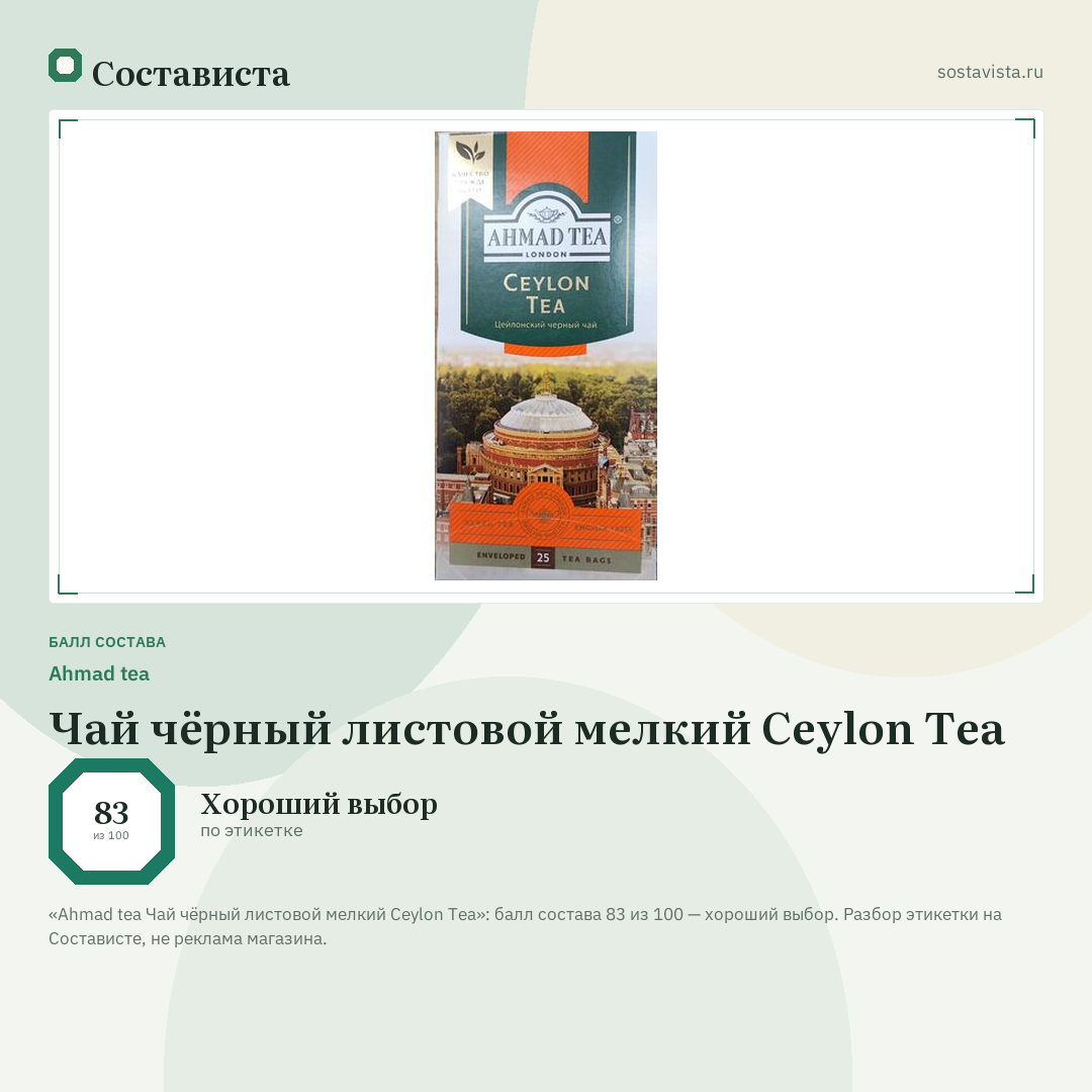 Ahmad tea Чай чёрный листовой мелкий Ceylon Tea: балл состава 83 из 100 — Состависта