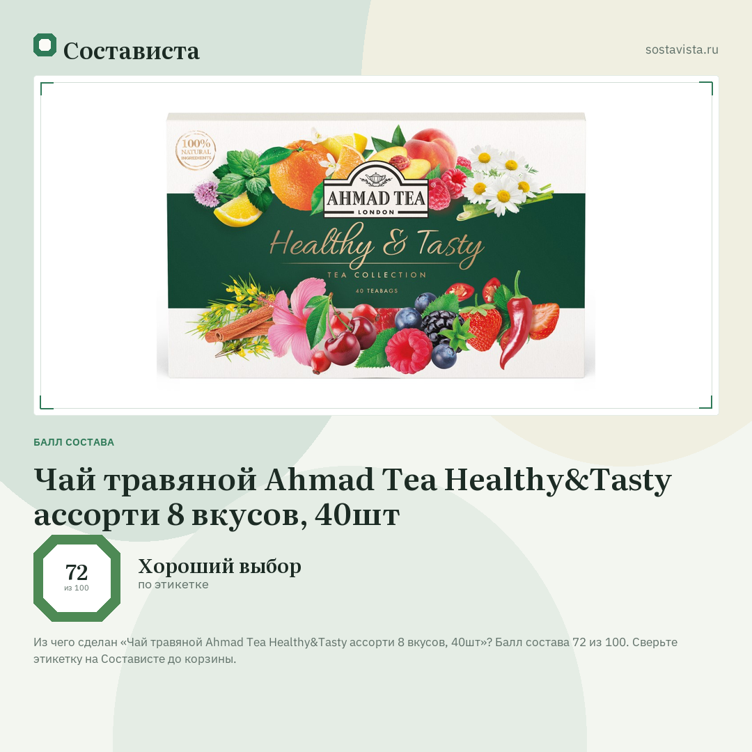 Чай травяной Ahmad Tea Healthy&Tasty ассорти 8 вкусов, 40шт: балл состава 72 из 100 — Состависта