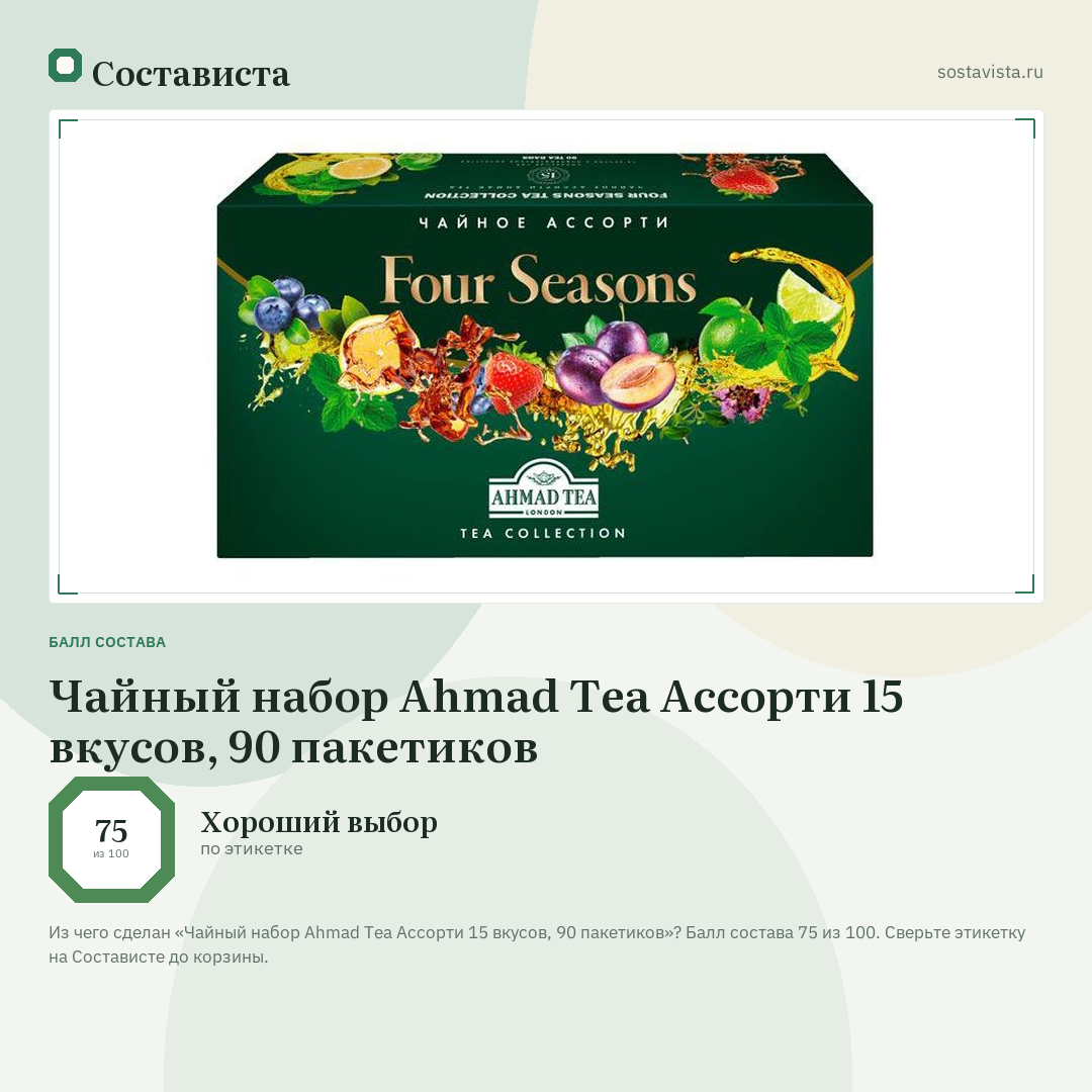 Чайный набор Ahmad Tea Ассорти 15 вкусов, 90 пакетиков: балл состава 75 из 100 — Состависта