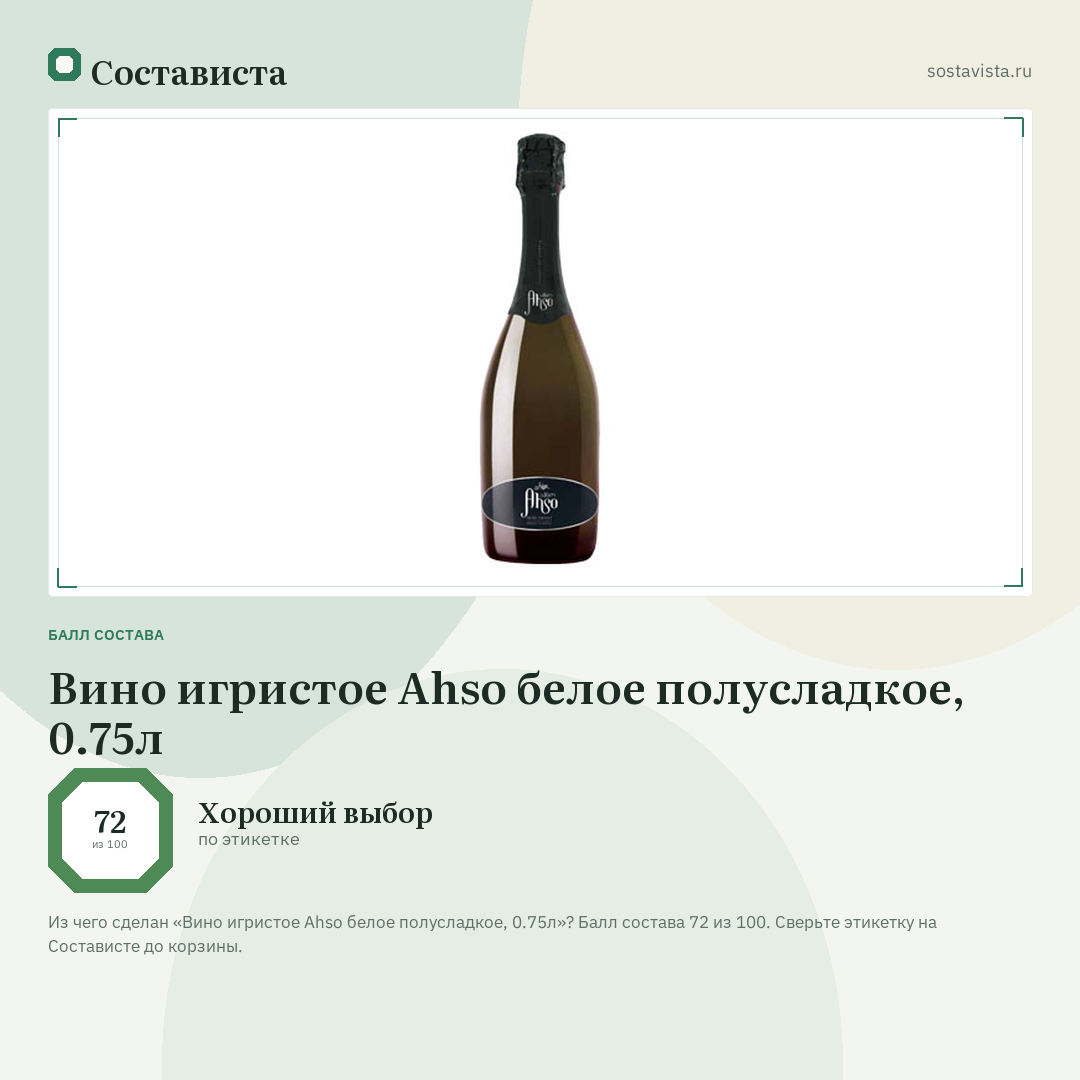 Вино игристое Ahso белое полусладкое, 0.75л: балл состава 72 из 100 — Состависта