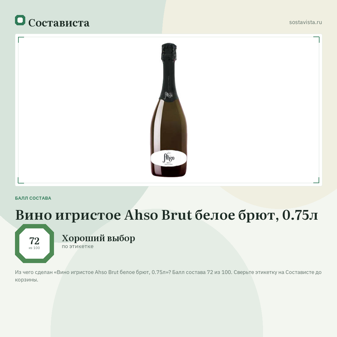 Вино игристое Ahso Brut белое брют, 0.75л: балл состава 72 из 100 — Состависта