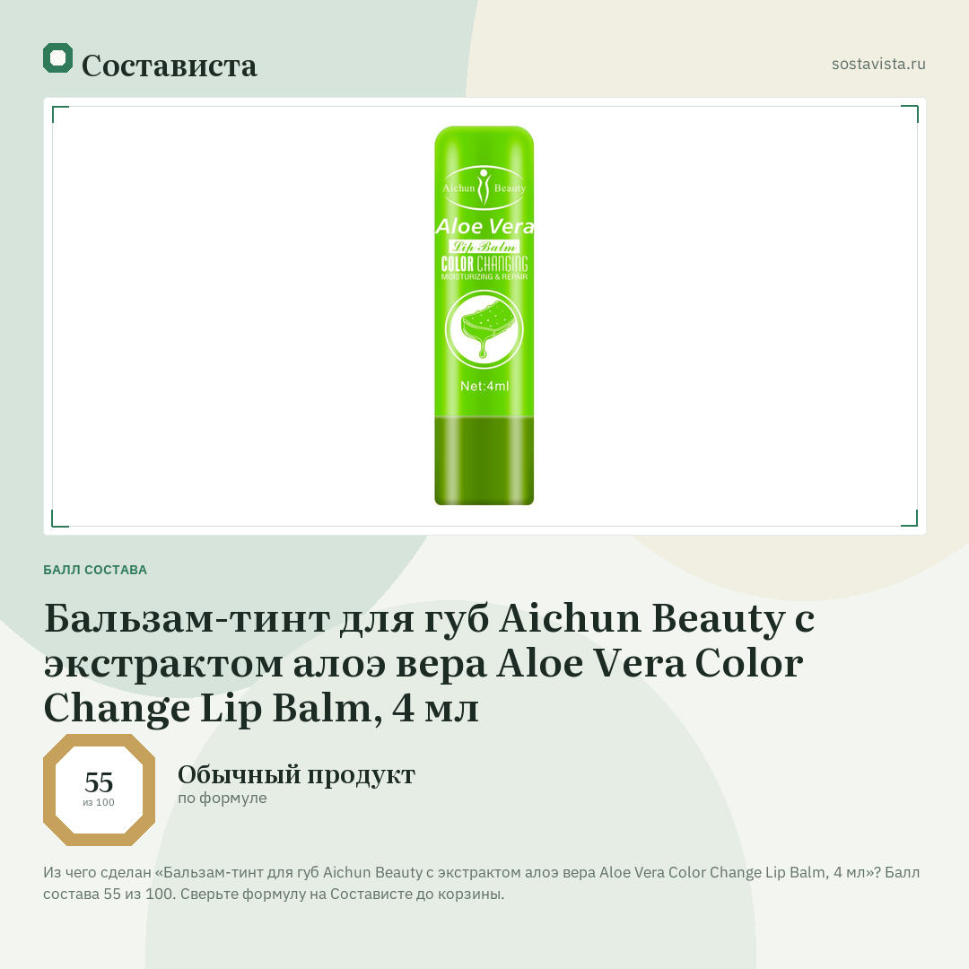 Бальзам-тинт для губ Aichun Beauty с экстрактом алоэ вера Aloe Vera Color Change Lip Balm, 4 мл: балл состава 55 из 100 — Состависта