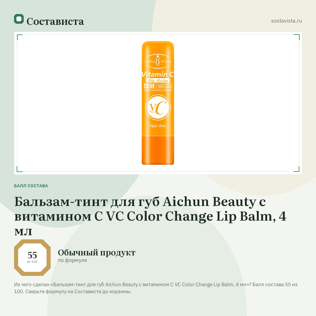 Бальзам-тинт для губ Aichun Beauty с витамином С VC Color Change Lip Balm, 4 мл: балл состава 55 из 100 — Состависта