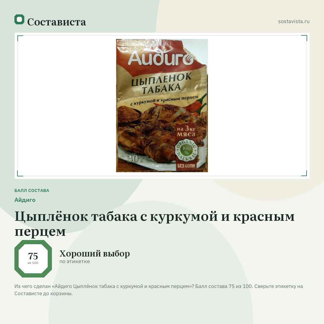 Айдиго Цыплёнок табака с куркумой и красным перцем: балл состава 75 из 100 — Состависта