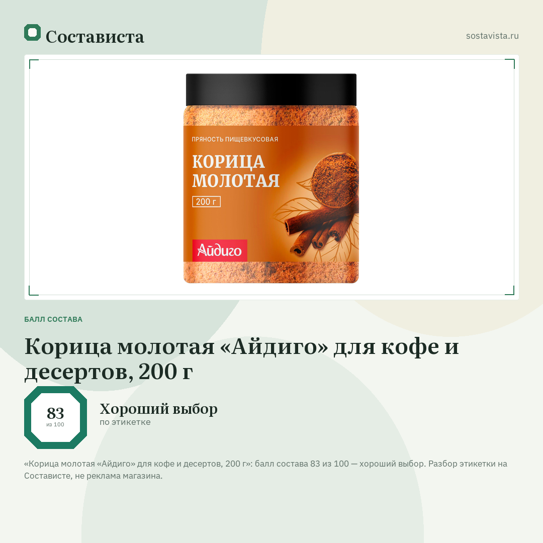 Корица молотая «Айдиго» для кофе и десертов, 200 г: балл состава 83 из 100 — Состависта