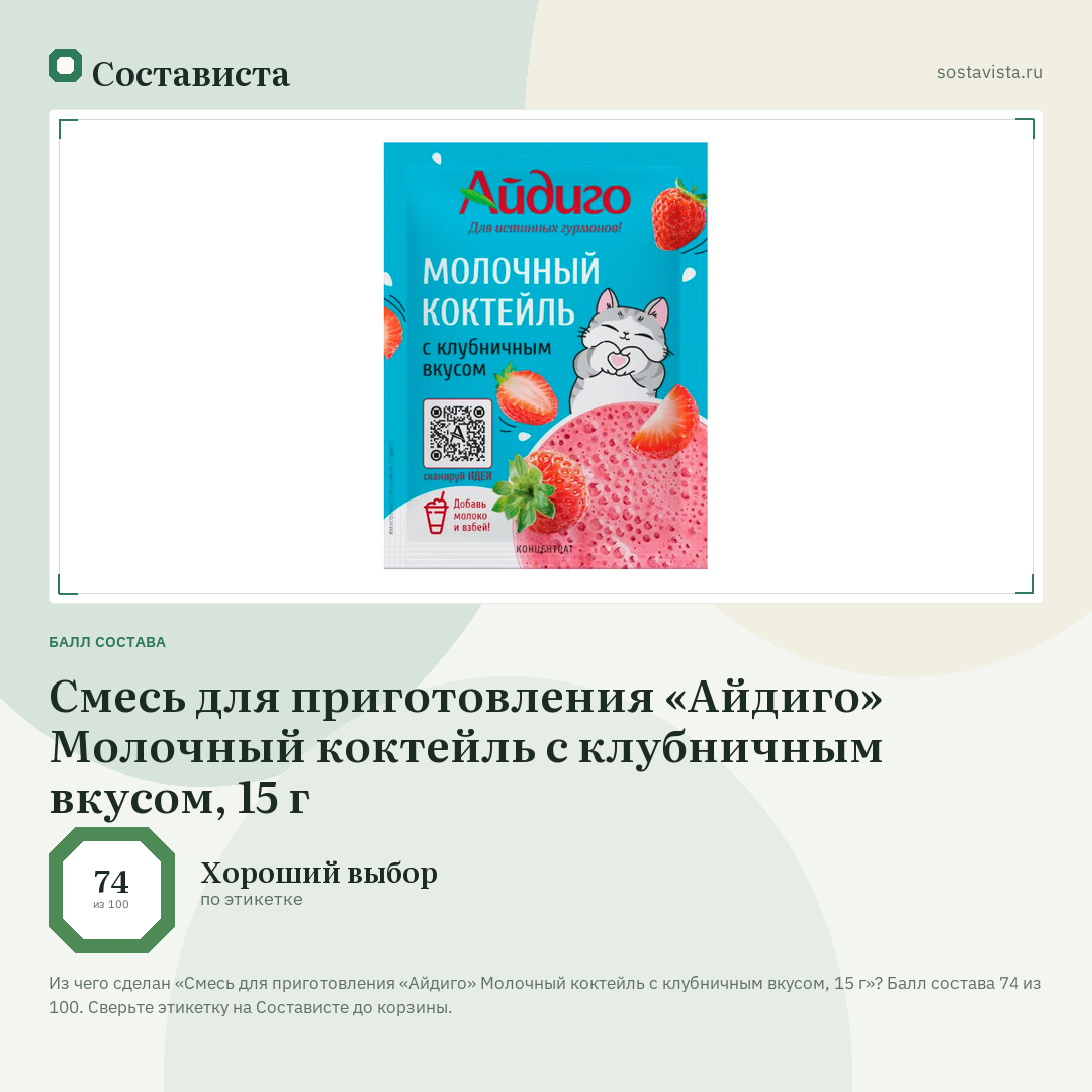 Смесь для приготовления «Айдиго» Молочный коктейль с клубничным вкусом, 15 г: балл состава 74 из 100 — Состависта
