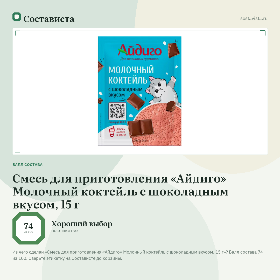 Смесь для приготовления «Айдиго» Молочный коктейль с шоколадным вкусом, 15 г: балл состава 74 из 100 — Состависта