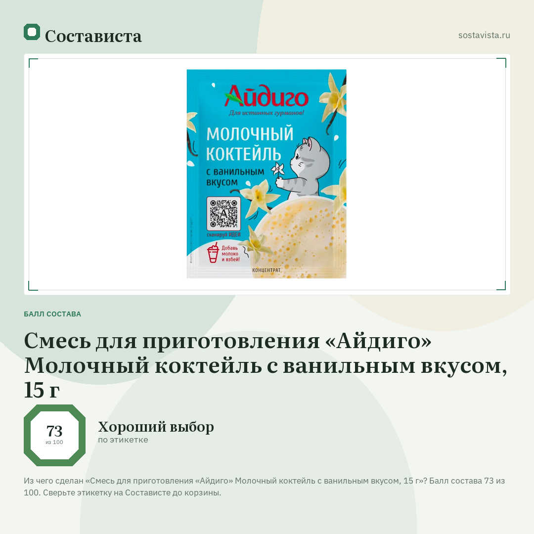 Смесь для приготовления «Айдиго» Молочный коктейль с ванильным вкусом, 15 г: балл состава 73 из 100 — Состависта