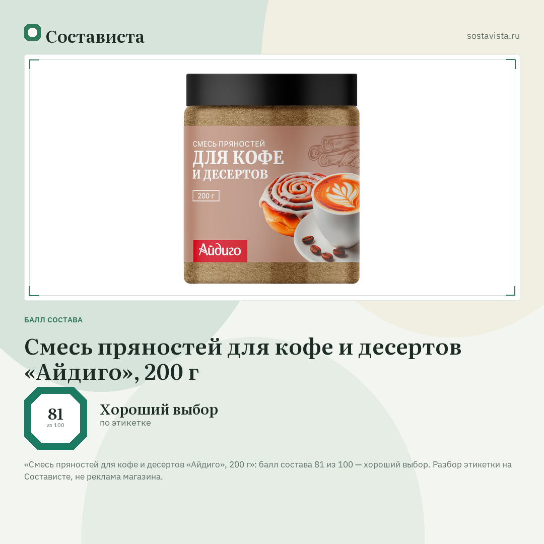 Смесь пряностей для кофе и десертов «Айдиго», 200 г: балл состава 81 из 100 — Состависта
