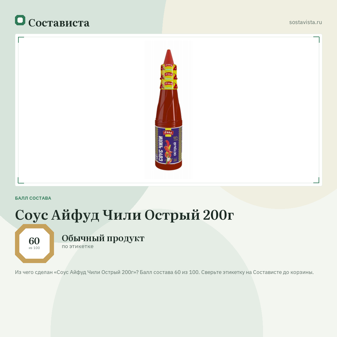 Соус Айфуд Чили Острый 200г: балл состава 60 из 100 — Состависта